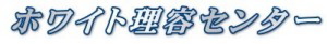   ホワイト理容センター
